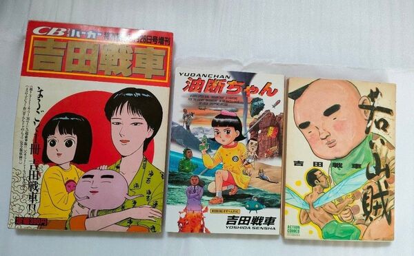 吉田戦車3冊セット【傷み】