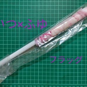 いつ×ふゆファンイベントフラッグ【チェイサーゲームW2】【未開封】