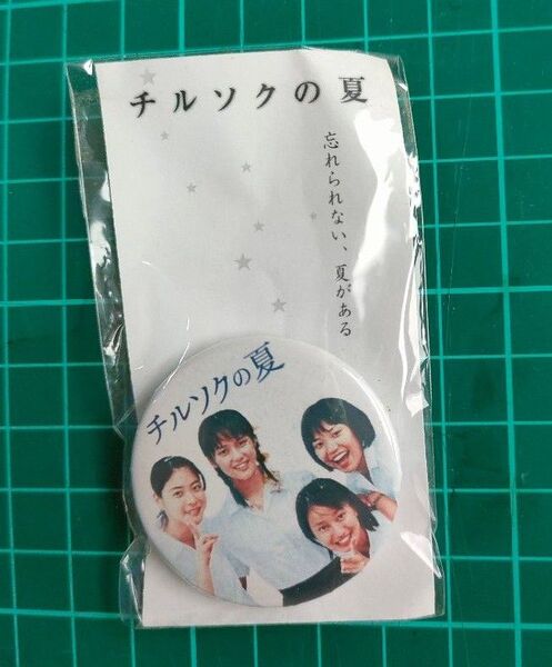 【水谷妃里】チルソクの夏 缶バッジ【未開封】【上野樹里】