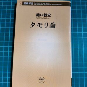 樋口毅宏『タモリ論』【新書】