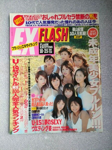 『FLASH EXCITING』2002年10月25日号増刊号 【中川翔子】【宮崎あおい】