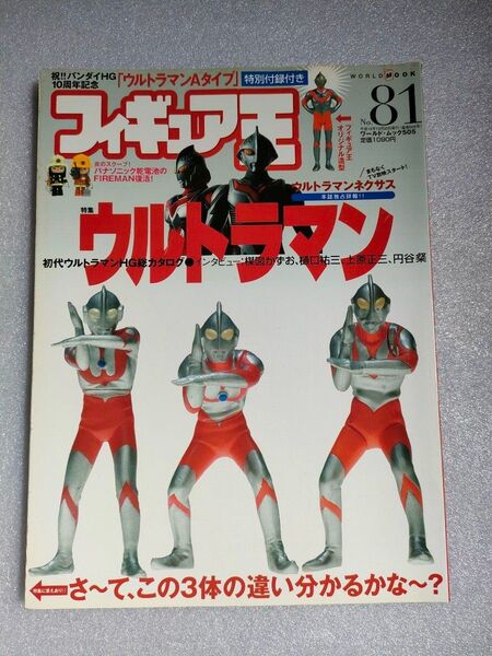 フィギュア王 NO.81 特集:ウルトラマン【付録なし】
