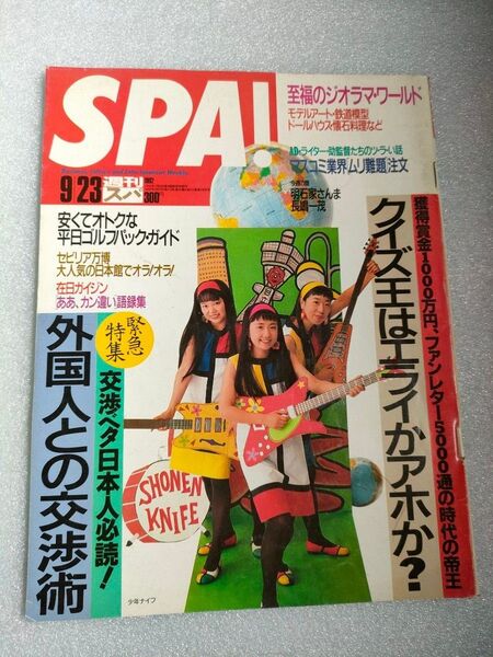 『SPA!』1992年9月23日号【少年ナイフ】【切り抜きあり】