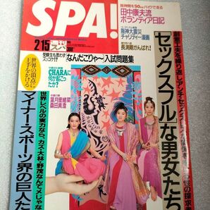 『SPA!』1995年2月15日号【YOYOYO】【田中康夫】