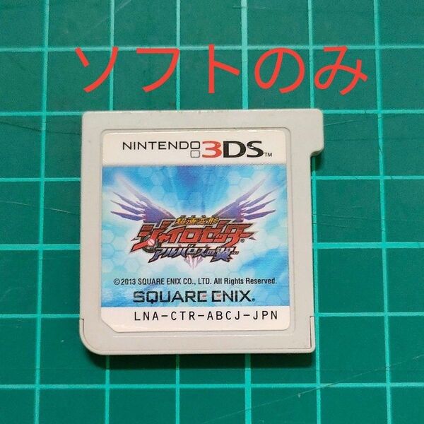 3DS『超速変形ジャイロゼッター アルバロスの翼』【ソフトのみ】