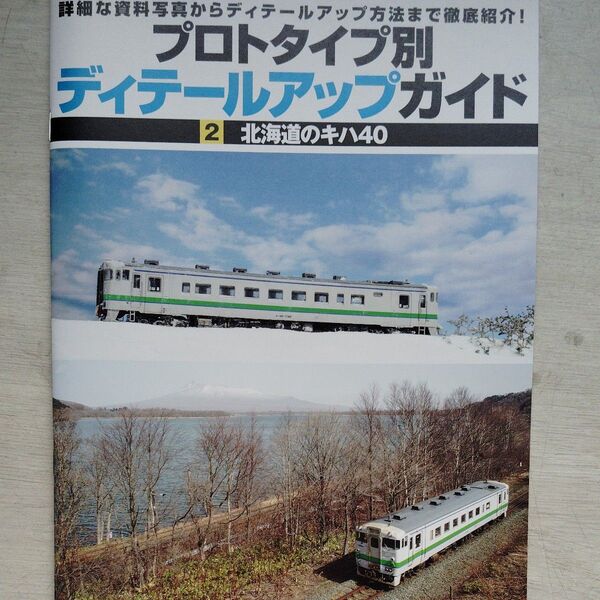 鉄道ジャーナル付録ディテールアップガイド2 北海道のキハ40