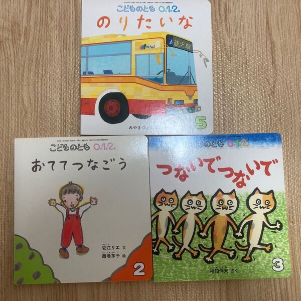 こどものとも012 絵本 3冊セット