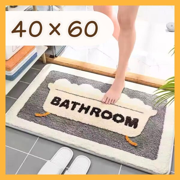 バスマット 40×60cm お風呂 SNS映え シンプル かわいい ラグ マット