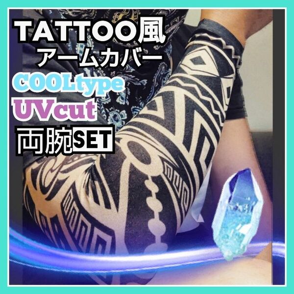 アームカバー uv 冷感 涼感 夏バテ 冷却 クールタッチ 夏用 左右 セット UVカット 日焼け防止 入れ墨風 タトゥー 刺青