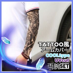 アームカバー uv 冷感 涼感 夏バテ 冷却 クールタッチ 夏用 左右 セット UVカット 日焼け防止 入れ墨風 タトゥー 洋彫り
