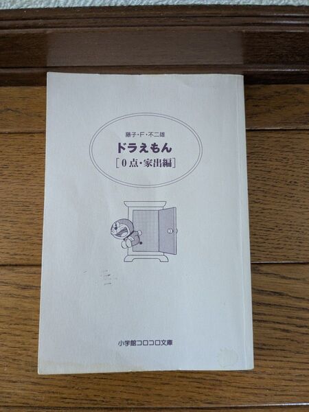 ドラえもん 未来宇宙編 藤子不二雄 小学館コロコロ文庫