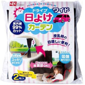 ドライブ 日よけカーテン ワイド 紫外線99%カット 2枚入