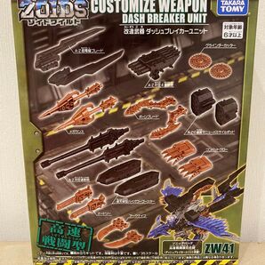 ZOIDS ゾイドワイルド ZW41 改造武器 ダッシュブレイカーユニット
