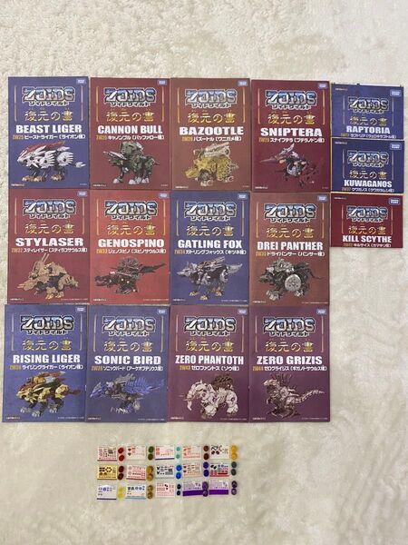 ZOIDS ゾイドワイルド ゼロ 復元の書&シール&予備キャップセット