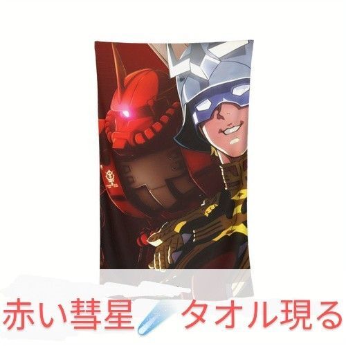 ジオン軍 シャア クアトロ タオルケット バスタオル ビーチタオル 新品