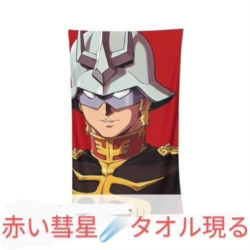 ジオン軍 シャア クアトロ タオルケット バスタオル ビーチタオル 新品