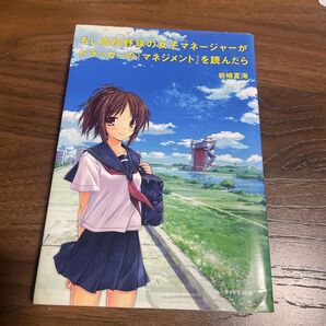 もし高校野球の女子マネージャーがドラッカーの『マネジメント』を読んだら