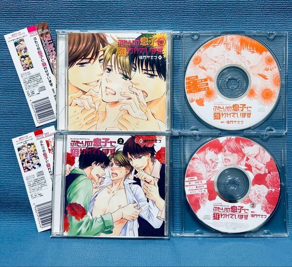 ドラマCD『ふたりの息子に狙われています』1・2 シェリプラス付録CD付き