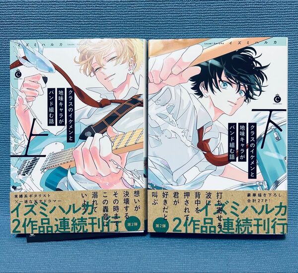 『クラスのイケメンと地味キャラがバンドを組む話』上下巻
