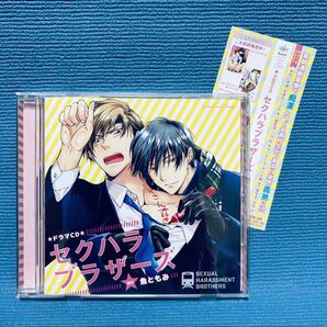ドラマCD『セクハラブラザーズ』