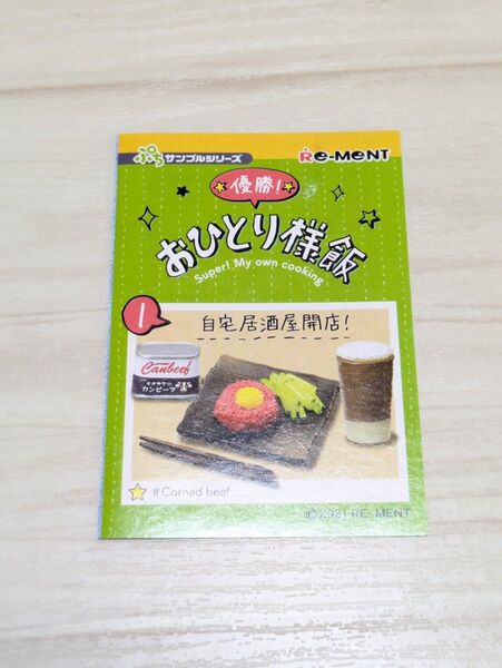 リーメント 優勝 おひとり様飯 ①自宅居酒屋回転 ビール コンビーフ