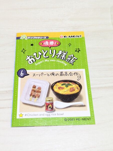 リーメント 優勝 おひとり様飯 ⑥スーパーと俺の最高合作 焼き鳥 親子丼