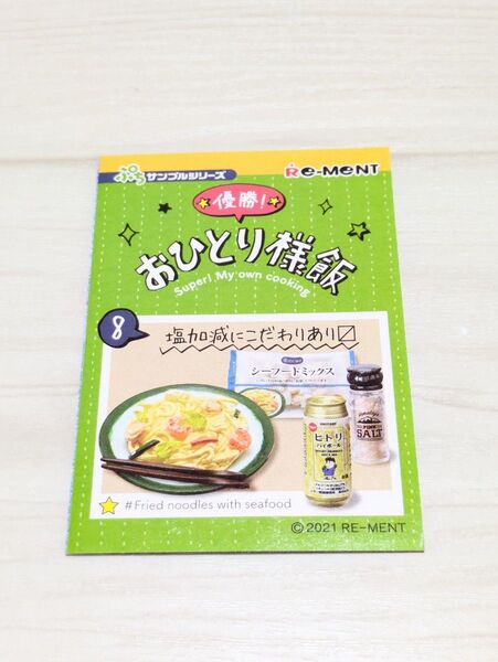 リーメント 優勝 おひとり様飯 ⑧塩加減にこだわりあり 塩焼きそば シーフードミックス チューハイ