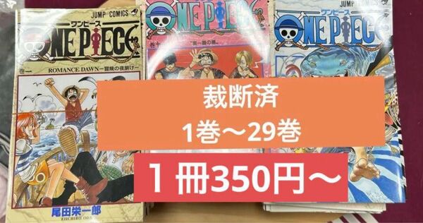 裁断済 ワンピース 1巻〜29巻 バラ売り1冊〜