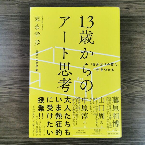 13歳からのアート思考