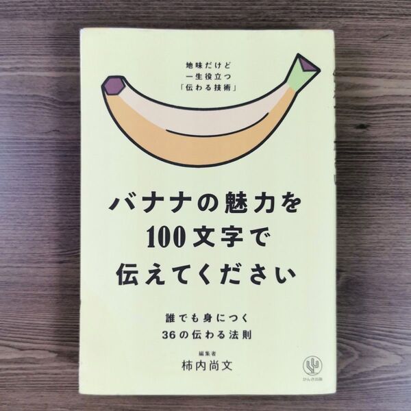 バナナの魅力を100文字で伝えてください