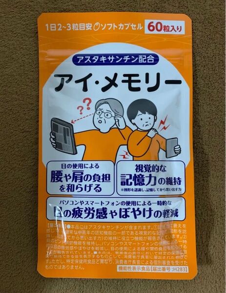 アイ・メモリー【薬剤師監修】アスタキサンチン サプリメント 目のぼやけ 老眼 目の疲労対策 記憶力 サプリ カプセル