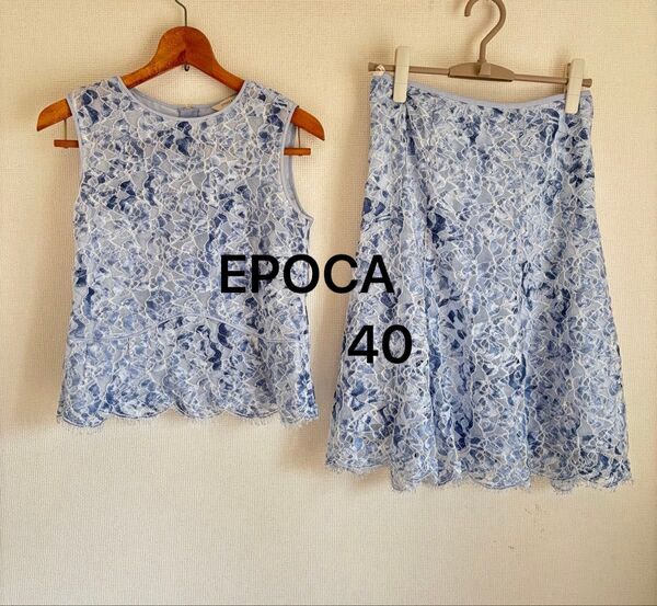 【EPOCA】レディース 水色レースセットアップ 40size