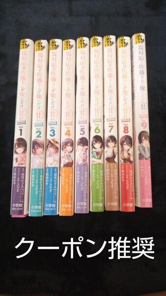 塩対応の佐藤さんが俺にだけ甘い 1〜9巻セット