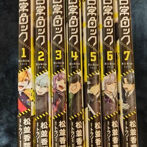 日常ロック 1~7巻セット