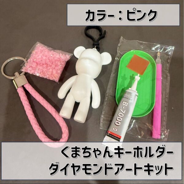 くまちゃんキーホルダー ダイヤモンドアートキット