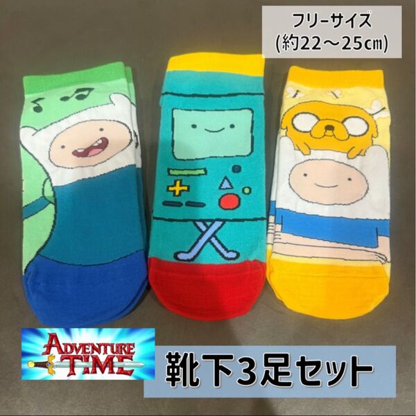 アドベンチャー・タイム 靴下3足セット
