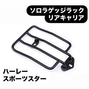 ハーレー スポーツスター ソロラゲッジラック リアキャリア ショート ブラック黒