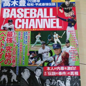 高木豊「BASEBALL CHANNEL」 プロ野球昭和・平成最強伝説 (TJ MOOK) 高木豊/〔著〕