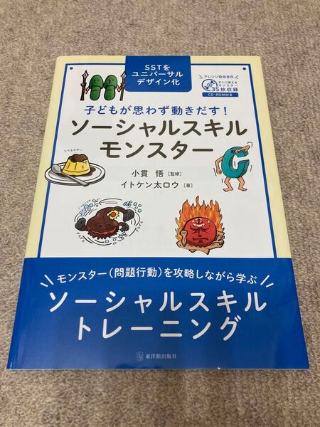 子どもが思わず動きだす!ソーシャルスキルモンスター SSTをユニバーサルデザイン化 イトケン太ロウ