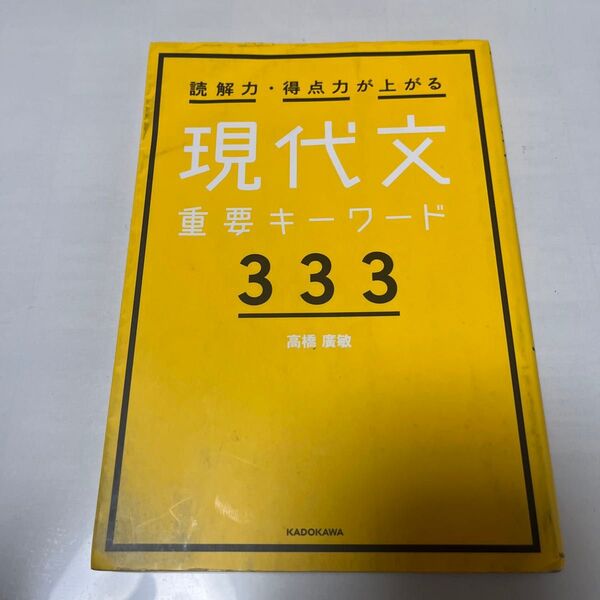読解力・得点力が上がる現代文重要キーワード333 高橋廣敏/著