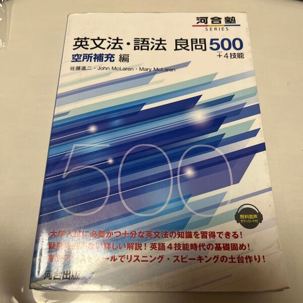 英文法・語法良問500+4技能 空所補充編 (河合塾SERIES) 佐藤進二/著