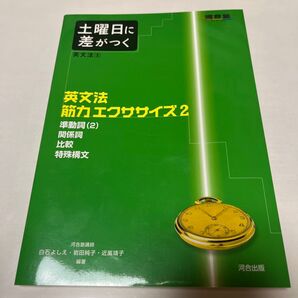 土曜日に差がつく英文法 2 (河合塾SERIES) 白石よしえ/編著 岩田純子/編著 近嵐靖子/編著