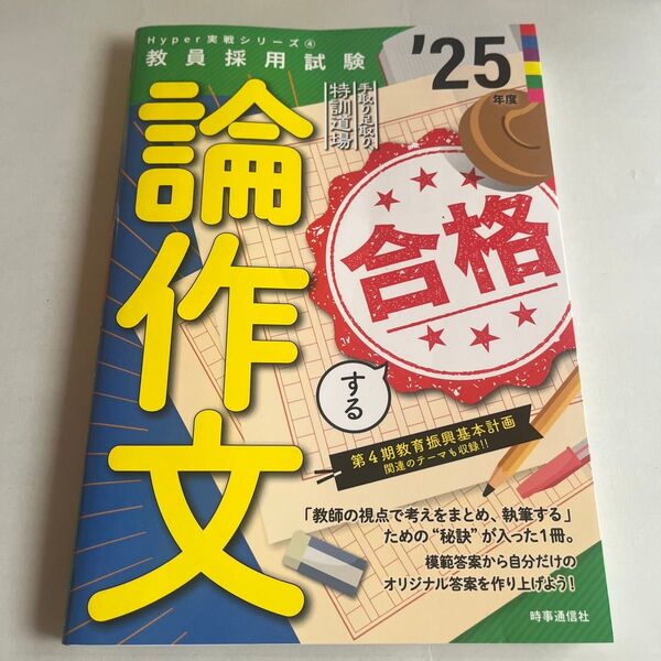 ’25 合格する論作文 (教員採用試験Hyper実戦シリーズ 4) 時事通信出版局