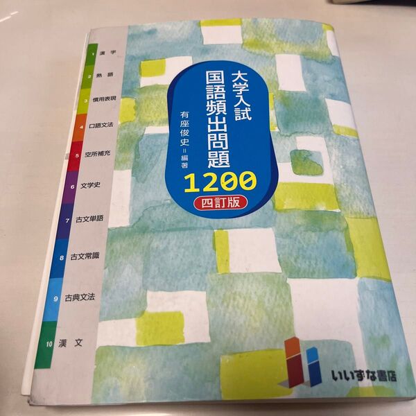 大学入試国語頻出問題1200 (4訂版) 有座俊史/編著 (978-4-86460-730-8)