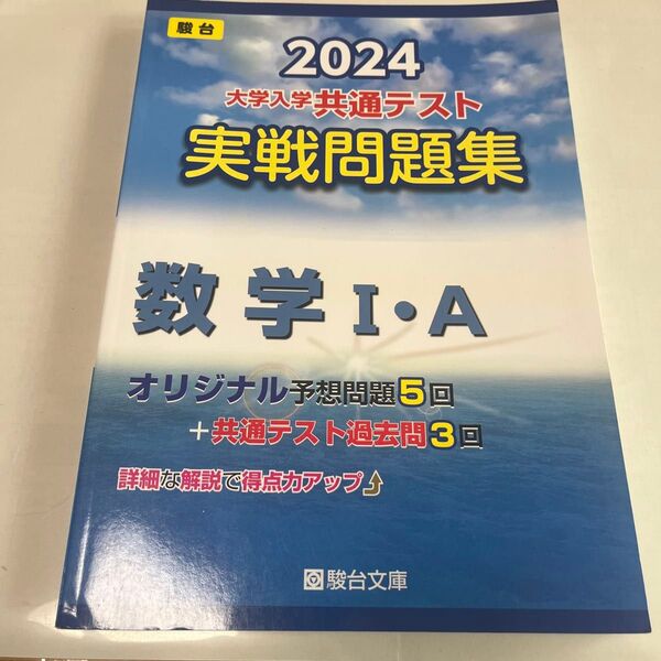 大学入学共通テスト実戦問題集 数学Ⅰ・A (’24 駿台大学入試完全対策シリーズ) 駿台文庫