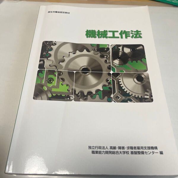 機械工作法 (職業訓練教材 厚生労働省認定教材) (改定3版) 高齢・障害・求職者雇用支援機構職業能力開発総合大学校基盤整備センタ