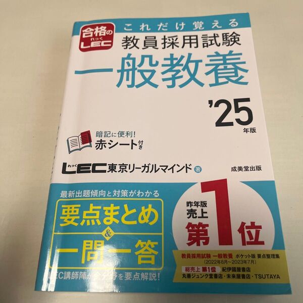 これだけ覚える教員採用試験一般教養 ’25年版 LEC東京リーガルマインド/著