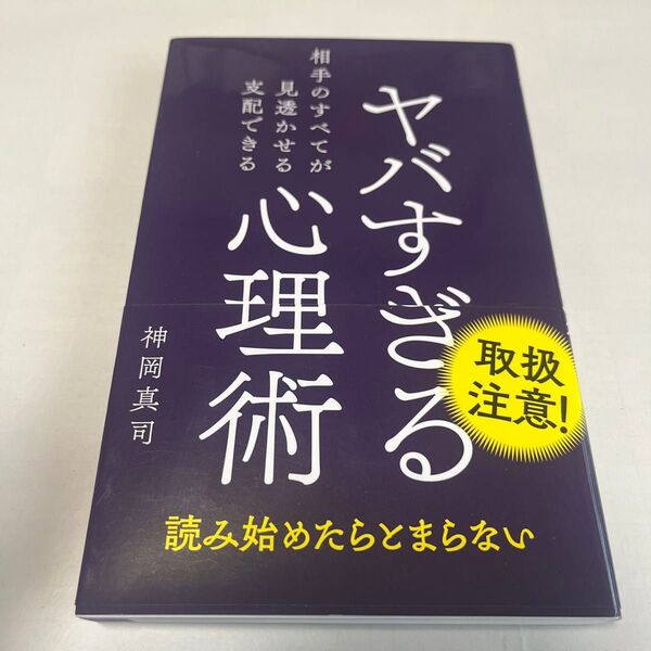 ヤバすぎる心理術 相手のすべてが見透かせる支配できる (新書) 神岡真司/著