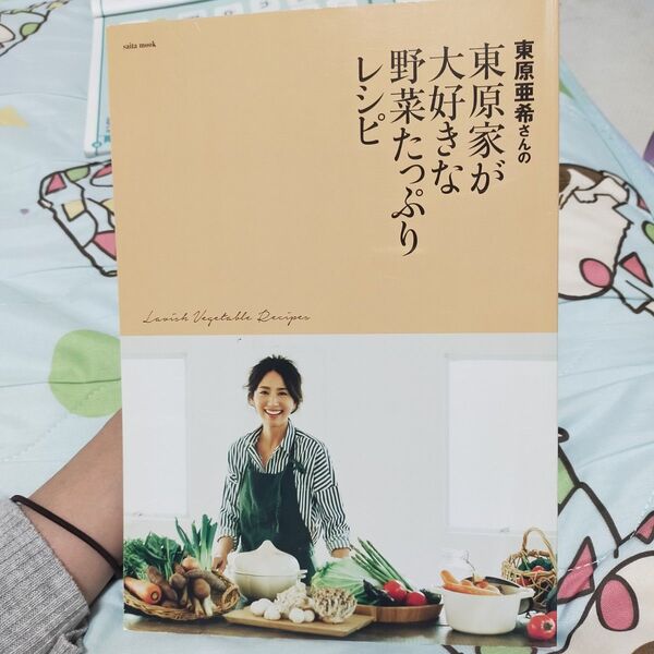 東原亜希 本 レシピ