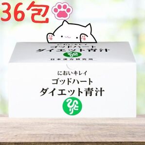 ゴッドハートダイエット青汁 36包 銀座まるかん 健康飲料 ダイエット 腸活 ダイエット青汁